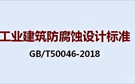 赤峰《工业建筑防腐蚀设计标准》（GB/T50046-2018）