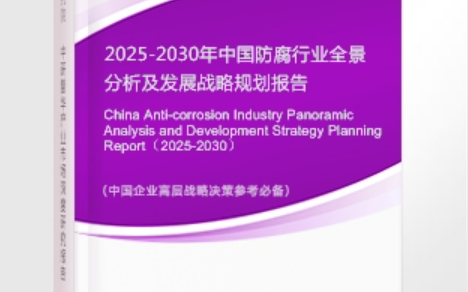 赤峰安特佳防腐为您解读2025防腐行业市场规模及未来趋势分析