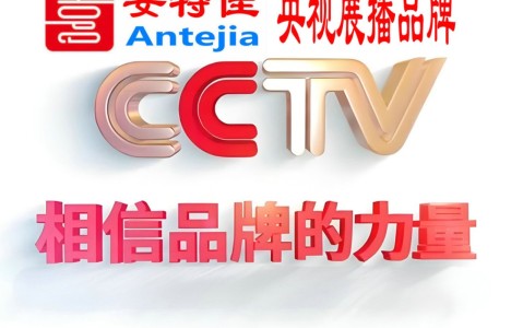 赤峰喜邦地坪-安特佳防腐涂料荣登CCTV央视展播