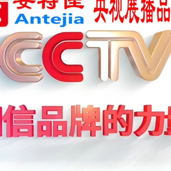 赤峰喜邦地坪-安特佳防腐涂料荣登CCTV央视展播